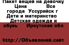 Пакет вещей на девочку › Цена ­ 1 000 - Все города, Уссурийск г. Дети и материнство » Детская одежда и обувь   . Иркутская обл.